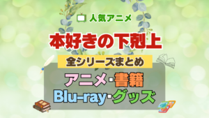 本好きの下剋上 全シーズン 全期 まとめ アニメ 小説 マンガ コミック 漫画 ブルーレイ 円盤 グッズ フィギュア シリーズ