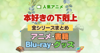 本好きの下剋上 全シーズン 全期 まとめ アニメ 小説 マンガ コミック 漫画 ブルーレイ 円盤 グッズ フィギュア シリーズ
