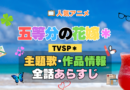五等分の花嫁＊ スペシャル アニメ TVSP2 主題歌 オープニング 曲 テーマソング 音楽 あらすじ 作品情報 製作 スタッフ 制作 全話 あらすじ タイトル 題名 ネタバレ エンディング ED OP