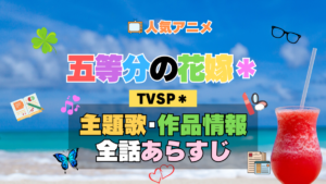 五等分の花嫁＊ スペシャル アニメ TVSP2 主題歌 オープニング 曲 テーマソング 音楽 あらすじ 作品情報 製作 スタッフ 制作 全話 あらすじ タイトル 題名 ネタバレ エンディング ED OP