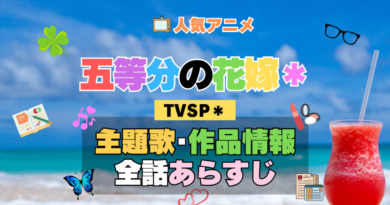 五等分の花嫁＊ スペシャル アニメ TVSP2 主題歌 オープニング 曲 テーマソング 音楽 あらすじ 作品情報 製作 スタッフ 制作 全話 あらすじ タイトル 題名 ネタバレ エンディング ED OP