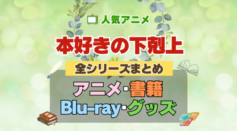 本好きの下剋上 全シーズン 全期 まとめ アニメ 小説 マンガ コミック 漫画 ブルーレイ 円盤 グッズ フィギュア シリーズ