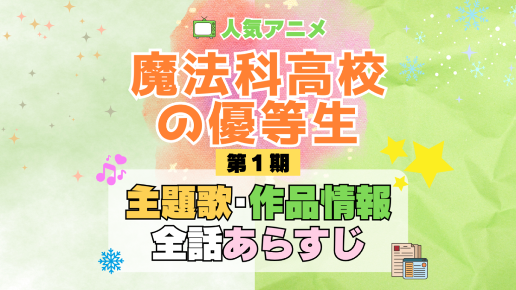 魔法科高校の優等生 スピンオフ アニメ 主題歌 オープニング 曲 テーマソング 音楽 あらすじ 作品情報 製作 スタッフ 制作 全話 あらすじ タイトル 題名 ネタバレ エンディング ED OP