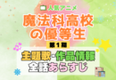 魔法科高校の優等生 スピンオフ アニメ 主題歌 オープニング 曲 テーマソング 音楽 あらすじ 作品情報 製作 スタッフ 制作 全話 あらすじ タイトル 題名 ネタバレ エンディング ED OP