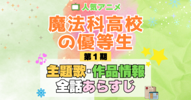 魔法科高校の優等生 スピンオフ アニメ 主題歌 オープニング 曲 テーマソング 音楽 あらすじ 作品情報 製作 スタッフ 制作 全話 あらすじ タイトル 題名 ネタバレ エンディング ED OP