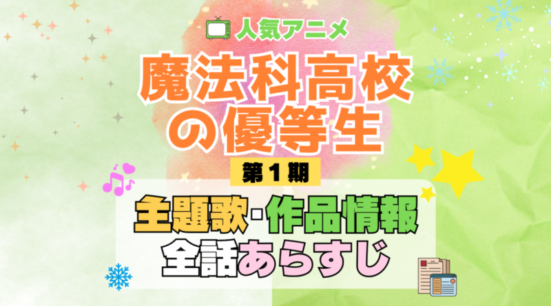 魔法科高校の優等生 スピンオフ アニメ 主題歌 オープニング 曲 テーマソング 音楽 あらすじ 作品情報 製作 スタッフ 制作 全話 あらすじ タイトル 題名 ネタバレ エンディング ED OP