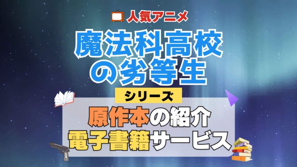 魔法科高校の劣等生 原作小説 ラノベ 文庫本 書籍 漫画 マンガ コミック シリーズ 電子書籍 本 サービス ユーネクスト U-NEXT