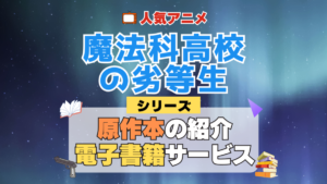 魔法科高校の劣等生 原作小説 ラノベ 文庫本 書籍 漫画 マンガ コミック シリーズ 電子書籍 本 サービス ユーネクスト U-NEXT