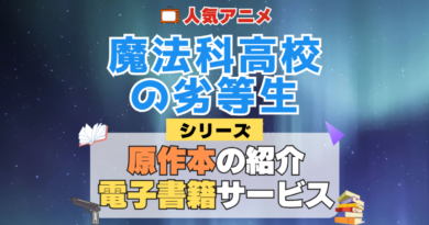 魔法科高校の劣等生 原作小説 ラノベ 文庫本 書籍 漫画 マンガ コミック シリーズ 電子書籍 本 サービス ユーネクスト U-NEXT