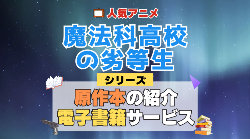 魔法科高校の劣等生 原作小説 ラノベ 文庫本 書籍 漫画 マンガ コミック シリーズ 電子書籍 本 サービス ユーネクスト U-NEXT