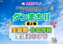 ダンまち ダンジョンに出会いを求めるのは間違っているだろうかⅡ 2期 シーズン2 アニメ 主題歌 オープニング 曲 テーマソング 音楽 あらすじ 作品情報 製作 スタッフ 制作 全話 あらすじ タイトル 題名 ネタバレ エンディング ED OP