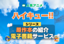 ハイキュー!! 原作漫画 小説 ラノベ 文庫本 書籍 マンガ コミック シリーズ 電子書籍 本 サービス ユーネクスト U-NEXT