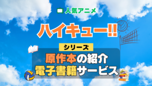 ハイキュー!! 原作漫画 小説 ラノベ 文庫本 書籍 マンガ コミック シリーズ 電子書籍 本 サービス ユーネクスト U-NEXT