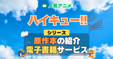 ハイキュー!! 原作漫画 小説 ラノベ 文庫本 書籍 マンガ コミック シリーズ 電子書籍 本 サービス ユーネクスト U-NEXT