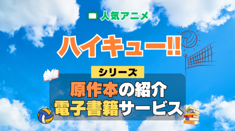 ハイキュー!! 原作漫画 小説 ラノベ 文庫本 書籍 マンガ コミック シリーズ 電子書籍 本 サービス ユーネクスト U-NEXT