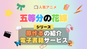 五等分の花嫁 原作漫画 ラノベ 文庫本 書籍 漫画 マンガ コミック 小説 シリーズ 電子書籍 本 サービス ユーネクスト U-NEXT