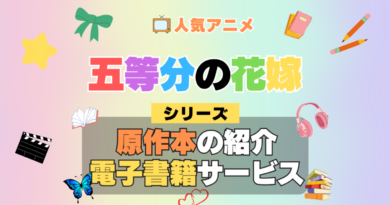 五等分の花嫁 原作漫画 ラノベ 文庫本 書籍 漫画 マンガ コミック 小説 シリーズ 電子書籍 本 サービス ユーネクスト U-NEXT