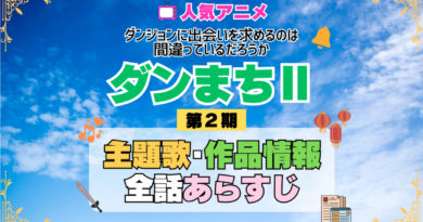 ダンまち ダンジョンに出会いを求めるのは間違っているだろうかⅡ 2期 シーズン2 アニメ 主題歌 オープニング 曲 テーマソング 音楽 あらすじ 作品情報 製作 スタッフ 制作 全話 あらすじ タイトル 題名 ネタバレ エンディング ED OP