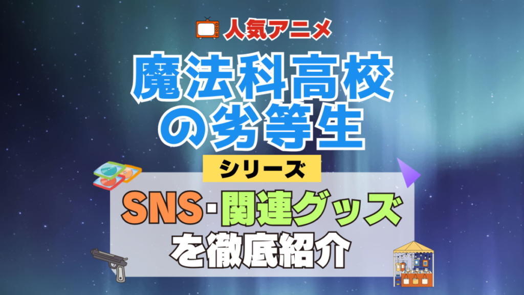 魔法科高校の劣等生 SNS 動画 公式 YouTube ユーチューブ Twitter ツイッター X エックス アカウント チャンネル 関連グッズ DVD ブルーレイ Blu-ray フィギュア