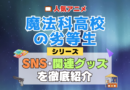魔法科高校の劣等生 SNS 動画 公式 YouTube ユーチューブ Twitter ツイッター X　エックス アカウント チャンネル 関連グッズ DVD ブルーレイ Blu-ray フィギュア
