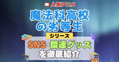 魔法科高校の劣等生 SNS 動画 公式 YouTube ユーチューブ Twitter ツイッター X　エックス アカウント チャンネル 関連グッズ DVD ブルーレイ Blu-ray フィギュア