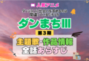 ダンまち ダンジョンに出会いを求めるのは間違っているだろうかⅢ 3期 シーズン3 アニメ 主題歌 オープニング 曲 テーマソング 音楽 あらすじ 作品情報 製作 スタッフ 制作 全話 あらすじ タイトル 題名 ネタバレ エンディング ED OP