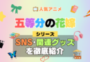 五等分の花嫁 SNS 動画 公式 YouTube ユーチューブ Twitter ツイッター X　エックス アカウント チャンネル 関連グッズ DVD ブルーレイ Blu-ray フィギュア