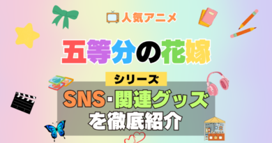 五等分の花嫁 SNS 動画 公式 YouTube ユーチューブ Twitter ツイッター X　エックス アカウント チャンネル 関連グッズ DVD ブルーレイ Blu-ray フィギュア