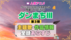 ダンまち ダンジョンに出会いを求めるのは間違っているだろうかⅢ 3期 シーズン3 アニメ 主題歌 オープニング 曲 テーマソング 音楽 あらすじ 作品情報 製作 スタッフ 制作 全話 あらすじ タイトル 題名 ネタバレ エンディング ED OP