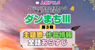 ダンまち ダンジョンに出会いを求めるのは間違っているだろうかⅢ 3期 シーズン3 アニメ 主題歌 オープニング 曲 テーマソング 音楽 あらすじ 作品情報 製作 スタッフ 制作 全話 あらすじ タイトル 題名 ネタバレ エンディング ED OP