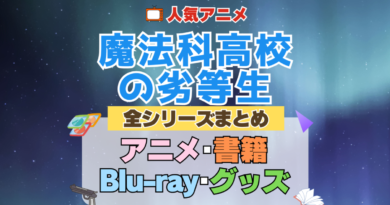 魔法科高校の劣等生 全シーズン 全期 まとめ アニメ 小説 マンガ コミック 漫画 ブルーレイ 円盤 グッズ フィギュア シリーズ