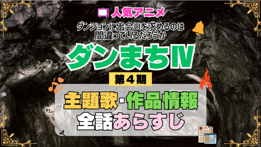ダンまち ダンジョンに出会いを求めるのは間違っているだろうかⅣ 4期 シーズン4 アニメ 主題歌 オープニング 曲 テーマソング 音楽 あらすじ 作品情報 製作 スタッフ 制作 全話 あらすじ タイトル 題名 ネタバレ エンディング ED OP