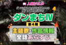 ダンまち ダンジョンに出会いを求めるのは間違っているだろうかⅣ 4期 シーズン4 アニメ 主題歌 オープニング 曲 テーマソング 音楽 あらすじ 作品情報 製作 スタッフ 制作 全話 あらすじ タイトル 題名 ネタバレ エンディング ED OP