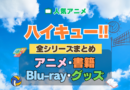 ハイキュー!! 全シーズン 全期 まとめ アニメ 小説 マンガ コミック 漫画 ブルーレイ 円盤 グッズ フィギュア シリーズ