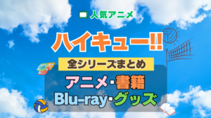 ハイキュー!! 全シーズン 全期 まとめ アニメ 小説 マンガ コミック 漫画 ブルーレイ 円盤 グッズ フィギュア シリーズ