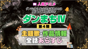 ダンまち ダンジョンに出会いを求めるのは間違っているだろうかⅣ 4期 シーズン4 アニメ 主題歌 オープニング 曲 テーマソング 音楽 あらすじ 作品情報 製作 スタッフ 制作 全話 あらすじ タイトル 題名 ネタバレ エンディング ED OP