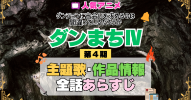 ダンまち ダンジョンに出会いを求めるのは間違っているだろうかⅣ 4期 シーズン4 アニメ 主題歌 オープニング 曲 テーマソング 音楽 あらすじ 作品情報 製作 スタッフ 制作 全話 あらすじ タイトル 題名 ネタバレ エンディング ED OP
