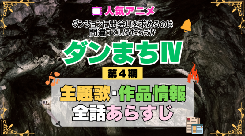 ダンまち ダンジョンに出会いを求めるのは間違っているだろうかⅣ 4期 シーズン4 アニメ 主題歌 オープニング 曲 テーマソング 音楽 あらすじ 作品情報 製作 スタッフ 制作 全話 あらすじ タイトル 題名 ネタバレ エンディング ED OP