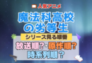 アニメ 魔法科高校の劣等生 魔法科 シリーズ 見る順番 オススメ 放送・公開順 原作順 時系列順