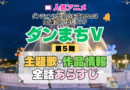 ダンまち ダンジョンに出会いを求めるのは間違っているだろうかⅤ 5期 シーズン5 アニメ 主題歌 オープニング 曲 テーマソング 音楽 あらすじ 作品情報 製作 スタッフ 制作 全話 あらすじ タイトル 題名 ネタバレ エンディング ED OP