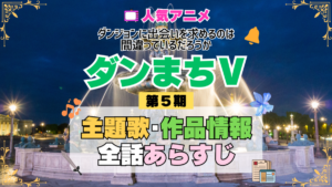 ダンまち ダンジョンに出会いを求めるのは間違っているだろうかⅤ 5期 シーズン5 アニメ 主題歌 オープニング 曲 テーマソング 音楽 あらすじ 作品情報 製作 スタッフ 制作 全話 あらすじ タイトル 題名 ネタバレ エンディング ED OP