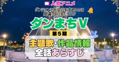 ダンまち ダンジョンに出会いを求めるのは間違っているだろうかⅤ 5期 シーズン5 アニメ 主題歌 オープニング 曲 テーマソング 音楽 あらすじ 作品情報 製作 スタッフ 制作 全話 あらすじ タイトル 題名 ネタバレ エンディング ED OP