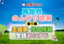異世界のんびり農家 1期 シーズン1 アニメ 主題歌 オープニング 曲 テーマソング 音楽 あらすじ 作品情報 製作 スタッフ 制作 全話 あらすじ タイトル 題名 ネタバレ エンディング ED OP