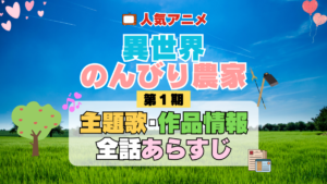 異世界のんびり農家 1期 シーズン1 アニメ 主題歌 オープニング 曲 テーマソング 音楽 あらすじ 作品情報 製作 スタッフ 制作 全話 あらすじ タイトル 題名 ネタバレ エンディング ED OP