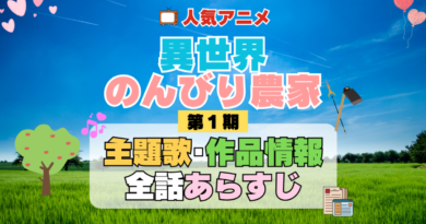 異世界のんびり農家 1期 シーズン1 アニメ 主題歌 オープニング 曲 テーマソング 音楽 あらすじ 作品情報 製作 スタッフ 制作 全話 あらすじ タイトル 題名 ネタバレ エンディング ED OP