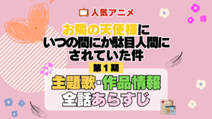 お隣の天使様にいつの間にか駄目人間にされていた件 1期 シーズン1 アニメ 主題歌 オープニング 曲 テーマソング 音楽 あらすじ 作品情報 製作 スタッフ 制作 全話 あらすじ タイトル 題名 ネタバレ エンディング ED OP