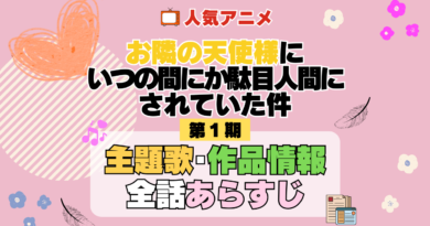 お隣の天使様にいつの間にか駄目人間にされていた件 1期 シーズン1 アニメ 主題歌 オープニング 曲 テーマソング 音楽 あらすじ 作品情報 製作 スタッフ 制作 全話 あらすじ タイトル 題名 ネタバレ エンディング ED OP