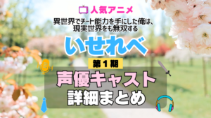 いせれべ 異世界でチート能力を手にした俺は、現実世界をも無双する 1期 シーズン1 アニメ 声優 キャスト 出演 一覧 まとめ プロフィール 代表作