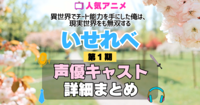 いせれべ 異世界でチート能力を手にした俺は、現実世界をも無双する 1期 シーズン1 アニメ 声優 キャスト 出演 一覧 まとめ プロフィール 代表作