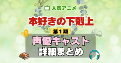 本好きの下剋上 1期 シーズン1 アニメ 声優 キャスト 出演 一覧 まとめ プロフィール 代表作
